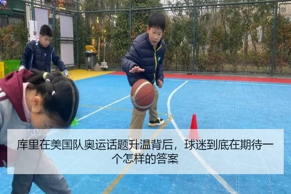 库里在美国队奥运话题升温背后，球迷到底在期待一个怎样的答案